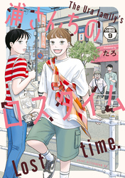 浦さんちのロスタイム 分冊版(9)
