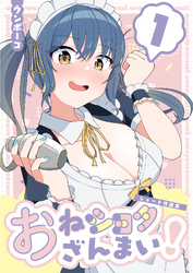 おねショタざんまい！-ショート作品集-