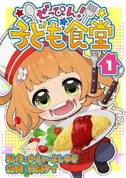 ぜっぴん！子ども食堂