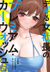 デキる女社長のプレミアム・カーウォッシュ～お客様、ナカもお拭きましょうか？【全年齢版】(14)