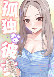孤独な彼女(17)