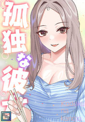 孤独な彼女【全年齢版】(16)