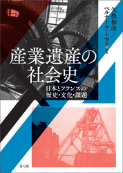 産業遺産の社会史