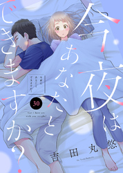 今夜はあなたとできますか？（３０）