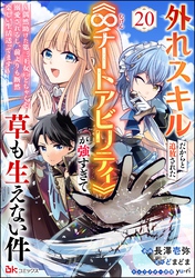 外れスキルだからと追放された《∞チートアビリティ》が強すぎて草も生えない件 ～偶然助けた第三王女にどちゃくそ溺愛されるし、前よりも断然楽しい生活送ってます～ コミック版（分冊版）　【第20話】