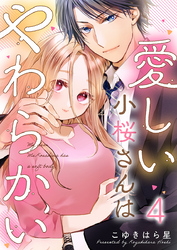 愛しい小桜さんはやわらかい 4巻
