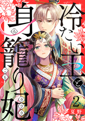 冷たい王と身籠り妃 2巻