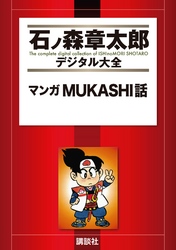 マンガＭＵＫＡＳＨＩ話