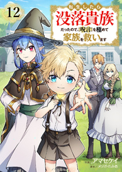 転生したら没落貴族だったので、【呪言】を極めて家族を救います１２