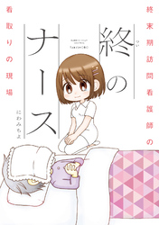 終のナース 終末期訪問看護師の看取りの現場