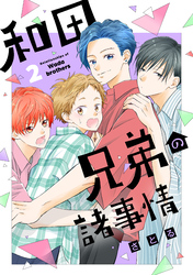 和田兄弟の諸事情(2)