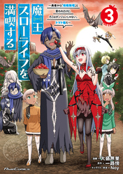 魔王スローライフを満喫する～勇者から「攻略無理」と言われたけど、そこはダンジョンじゃない。トマト畑だ～ THE COMIC 3