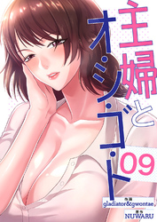 主婦とオ・シ・ゴ・ト９