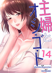 主婦とオ・シ・ゴ・ト１４