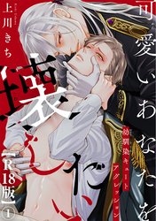 可愛いあなたを壊したい　幼馴染キュートアグレッション【R18版】