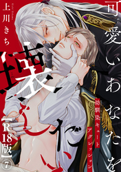 可愛いあなたを壊したい　幼馴染キュートアグレッション【R18版】7