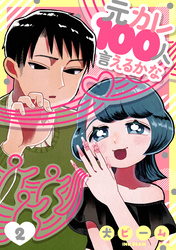 元カレ100人言えるかな［ばら売り］第2話［DRUNK！］