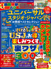 晋遊舎ムック お得技シリーズ276　ユニバーサル・スタジオ・ジャパンお得技ベストセレクション