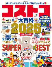 晋遊舎ムック　コストコ大百科 2025