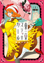 東京ステッキガール　分冊版