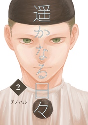 遥かなる日々 Vol.2 ピエロ