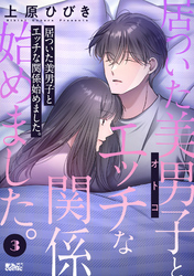 居ついた美男子（オトコ）とエッチな関係始めました。 3