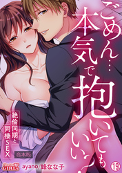 ごめん…本気で抱いてもいい？～絶倫同期と同棲SEX～【合本版】(19)