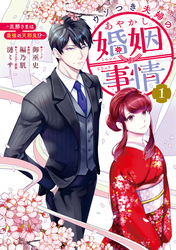 ウソつき夫婦のあやかし婚姻事情～旦那さまは最強の天邪鬼！？～