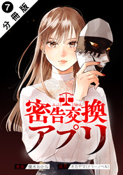 密告交換アプリ 分冊版 7