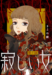寂しい女 分冊版 7