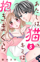 あたしは猫、キミは抱きまくら　分冊版（５）