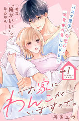 お家にわんこがいますので。　分冊版