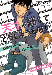 天才は総じてどうしようもない～百鬼カントクと凡人たち～【単行本 分冊版】３