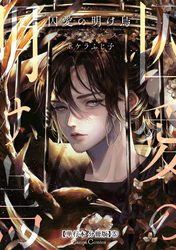 囚愛の明け烏　－センチネルバース－【単行本 分冊版】５