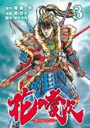 花の慶次 ―雲のかなたに―  ３巻