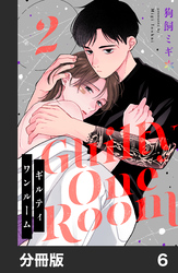 ギルティワンルーム【分冊版】6