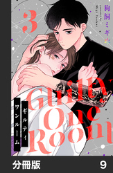 ギルティワンルーム【分冊版】9