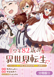 享年82歳の異世界転生！？～ハズレ属性でも、スキルだけで無双します～【分冊版】 12巻