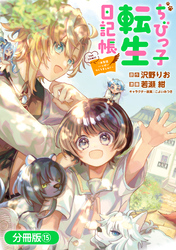 ちびっ子転生日記帳～お友達いっぱいつくりましゅ！～ THE COMIC【分冊版】 15巻