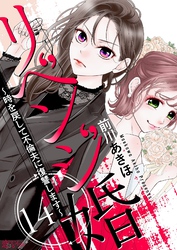 リベンジ婚～時を戻して不倫夫に復讐します～ 14