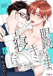 眼鏡のまま、キミと寝たい。 6