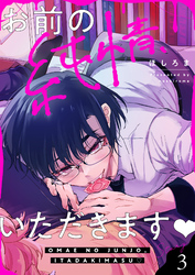 お前の純情、いただきます(3)