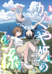 かぐや姫の孫(6)