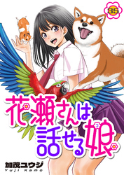 花瀬さんは話せる娘(35)
