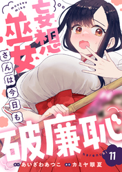 妄想巫女さんは今日も破廉恥(11)