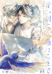 青い羽に触れるまで 5