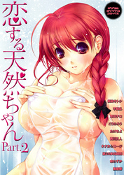 恋する天然ちゃんPart.2