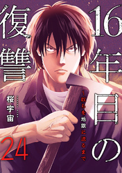 16年目の復讐～奴らを地獄に送るまで２４