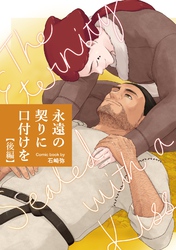 永遠の契りに口付けを【分冊版】 後編