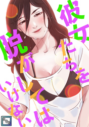 彼女たちを脱がしてはいけない【全年齢版】(24)